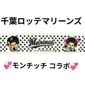 値下げ!新品未使用!千葉ロッテマリーンズ x モンチッチ コラボ マフラータオル マフラー グッズ