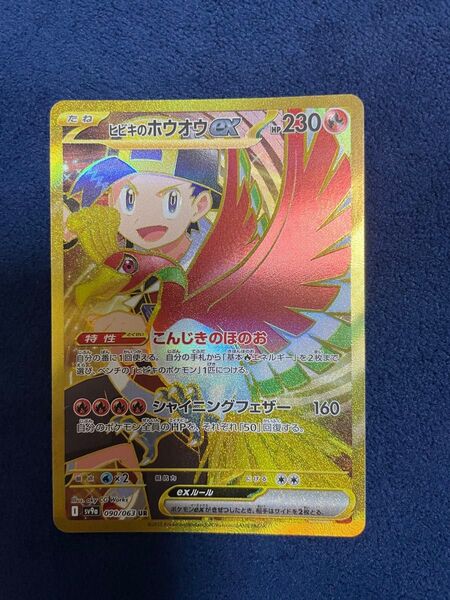 ヒビキのホウオウex SAR ポケモンカード
