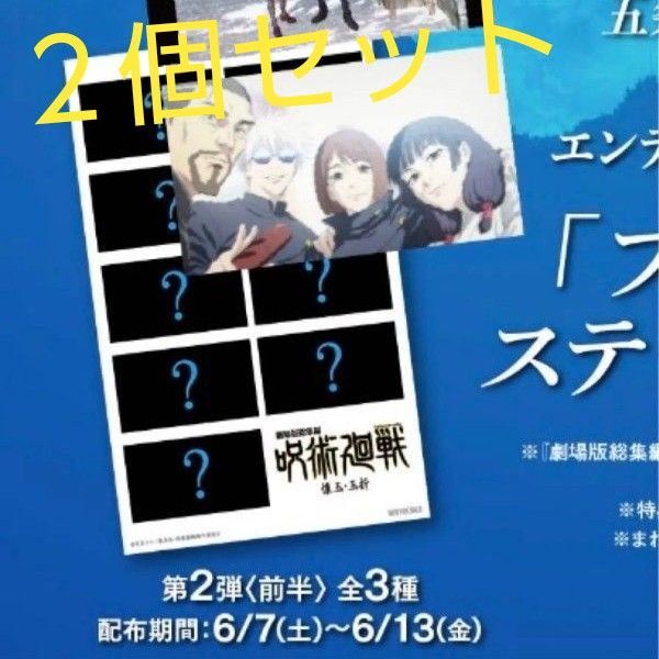 未開封 2枚セット 劇場版総集編 呪術廻戦 懐玉・玉折 入場者特典 2週目 プリントシール風ステッカー(前半)映画