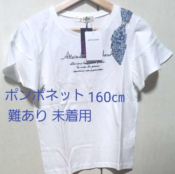 難 ポンポネット袖フリル 半袖 Tシャツ 160㎝ 白