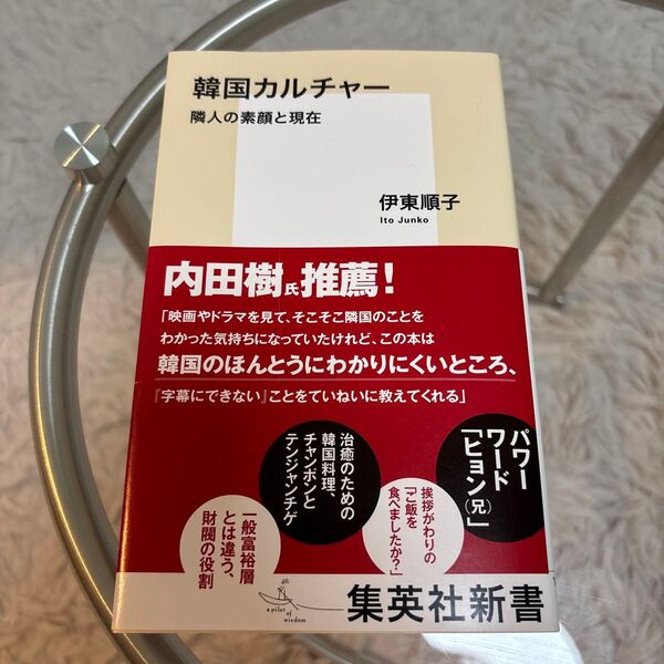 韓国カルチャー 隣人の素顔と現在 (集英社新書 1099) 伊東順子/著