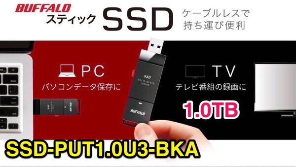 バッファロー★ポータブルSSD★1.0TB★持ち運びに便利なスティック型コンパクトサイズ★SSD-PUT1.0U3-BKA
