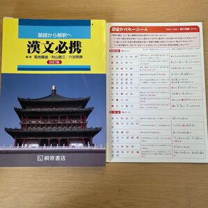 漢文必携! わかりやすい解説と応用