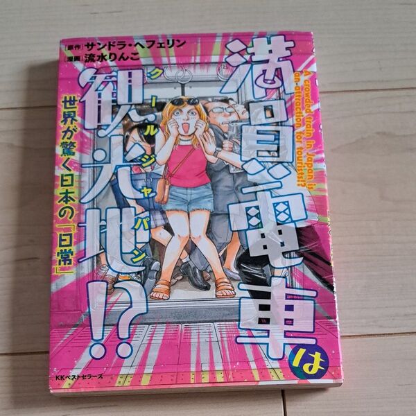 満員電車は観光地(クールジャパン)!? 世界が驚く日本の「日常」 流水りんこ/漫画エッセイコミック まんが