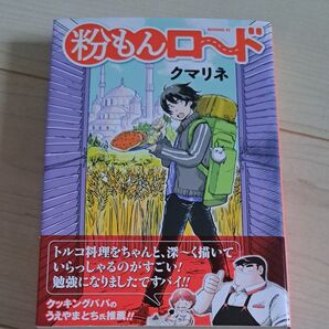 粉もんロード 1巻 クマリネ