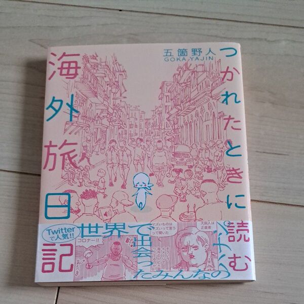 つかれたときに読む海外旅日記 (ゲッサン少年サンデーコミックススペシャル) 五箇野人/著エッセイコミック まんが