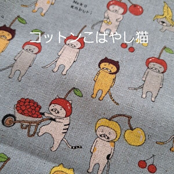 50×100 猫 青系 サクランボ さくらんぼ みかん バナナ コットンこばやし 綿麻 生地はぎれ