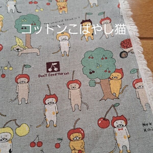 50×100 サクランボ さくらんぼ 猫 グレー コットンこばやし 綿麻 生地はぎれ