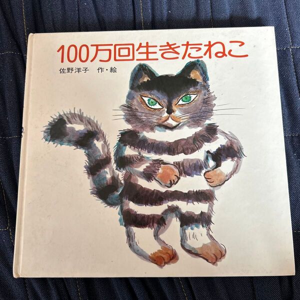 【絵本】100万回生きたねこ 訳あり品 佐野洋子 児童書 名作