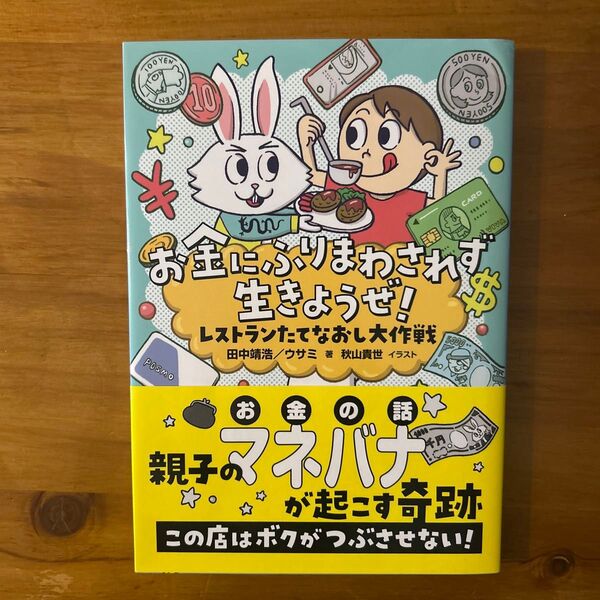 お金にふりまわされず生きようぜ! レストランたてなおし大作戦 田中靖浩/著 ウサミ/著 秋山貴世/イラスト