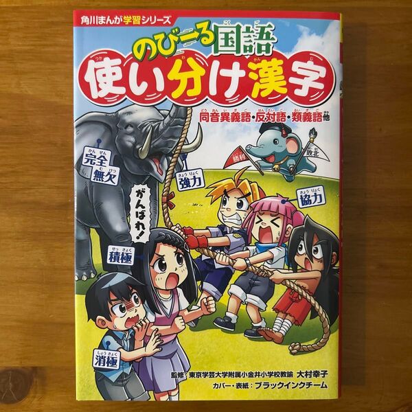 のびーる国語使い分け漢字 同音異義語・反対語・類義語他 (角川まんが学習シリーズ T6) 大村幸子/監修