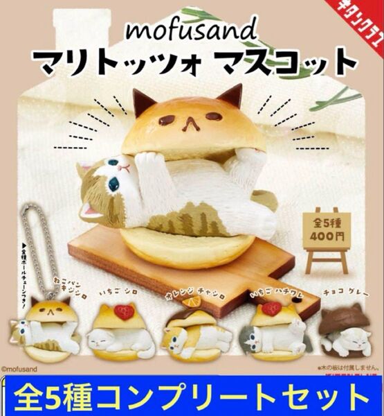 モフサンド『マリトッツォ マスコット』全5種コンプリートセット カプセルトイ