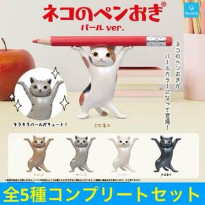 Qualia『ネコのペンおき パールver』全5種コンプリートセット ガチャ