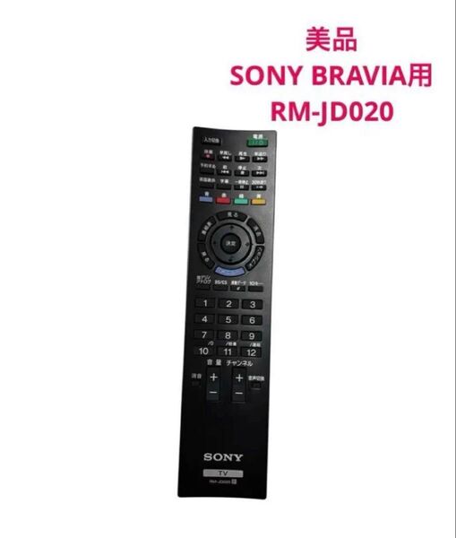 純正 SONY ソニー BRAVIA テレビ用リモコン 【RM-JD020】 ソニー