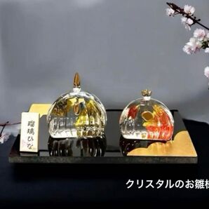 素敵なクリスタルのお雛様 初節句 瑠璃(丸雛)新品 日本製 ガラス 置物