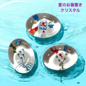 クリスタルの箸置き 夏デザイン 30個