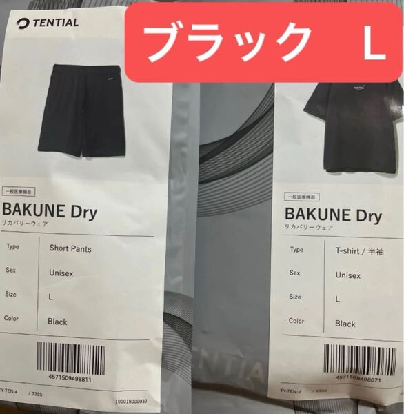 新品未開封 TENTIAL BAKUNE Dry サイズ : L Bakune上下セット 半袖 ブラック