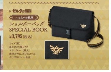 ゼルダの伝説 ハイラルの紋章ショルダーバッグ SPECIAL BOOK 宝島社 雑誌付録 ムック本