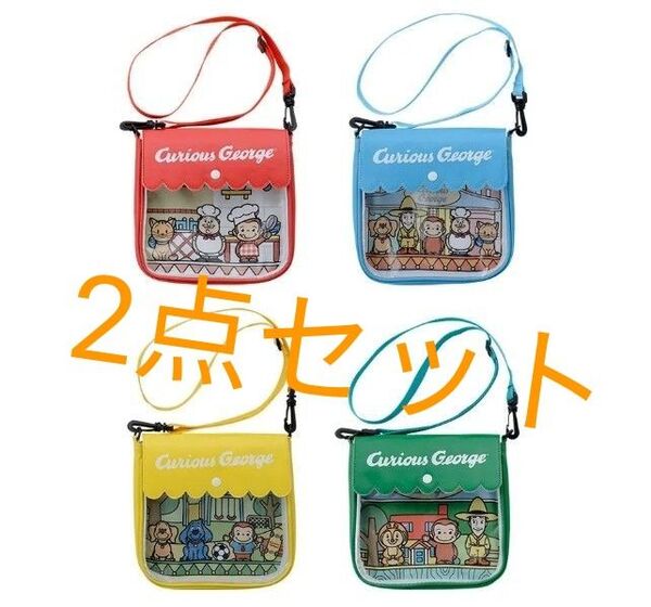 おさるのジョージ ショルダーバッグ アミューズメント景品 クリアバッグ 2点セット