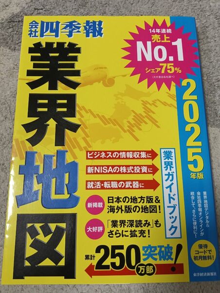 業界地図 2025年版 会社四季報 東洋経済新報社