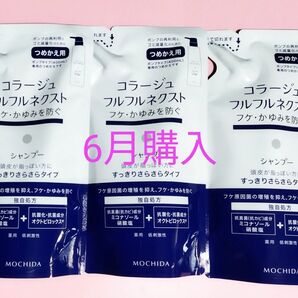 24カウントダウン&公式コスメクーポン《新品6月購入》コラージュフルフル すっきりさらさらシャンプー 詰め替え用3個 随時発送♪