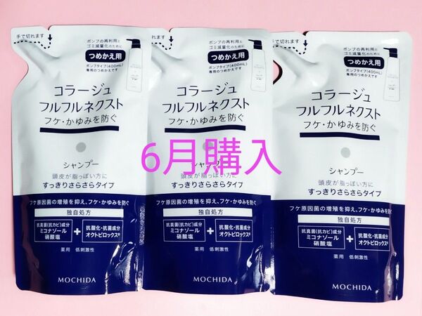 24カウントダウン&公式コスメクーポン《新品6月購入》コラージュフルフル すっきりさらさらシャンプー 詰め替え用3個 随時発送♪