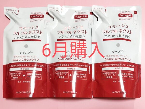24カウントダウン《新品6月購入》コラージュフルフル うるおいなめらかシャンプー 詰め替え用3個