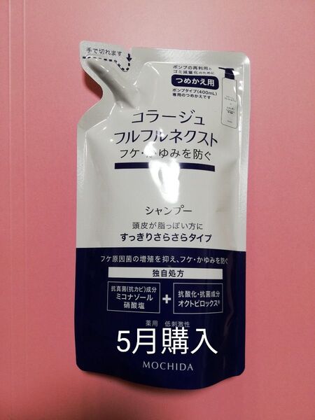 24カウントダウン&公式クーポン対象2日正午まで《新品5月購入》コラージュフルフル すっきりさらさらシャンプー 詰め替え用1個