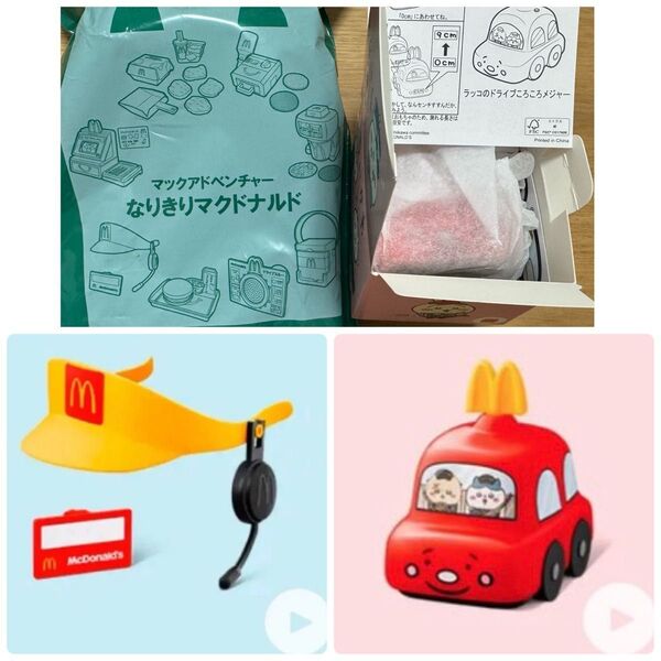 【最終お値下げ★新品】ハッピーセット なりきりマクドナルド サンバイザー 未開封+ ラッコのドライブころころメジャー 2種セット
