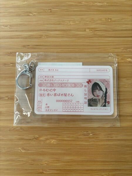逃げ水あむ 免許証風アクリルキーホルダー