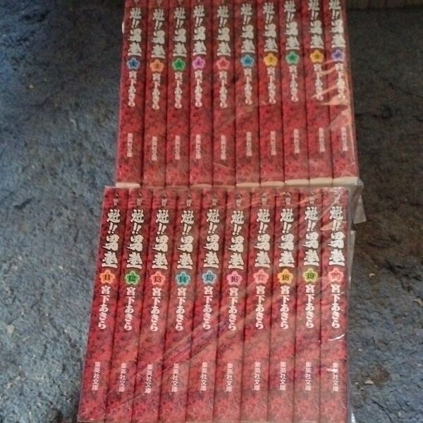 魁!!男塾 1〜20巻セット 完結 宮下あきら 集英社文庫 少年ジャンプ 民明書房