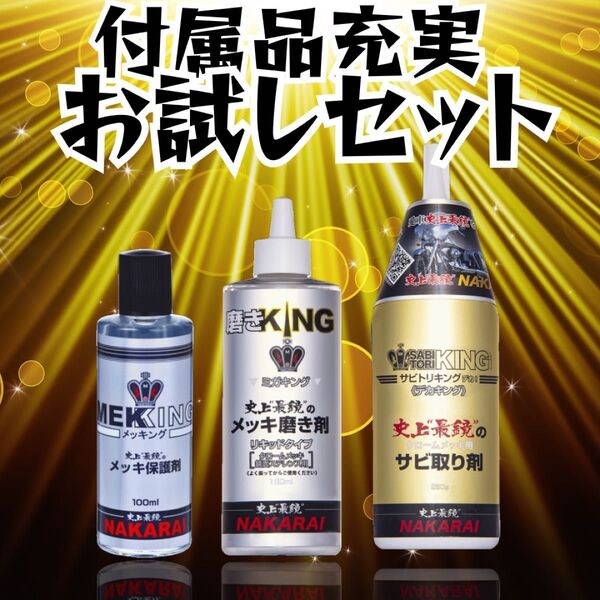 【お試しセット】メッキング10mlサビトリキング15mlミガキング15ml ナカライ製メッキケア3点セット 研磨・潤滑剤