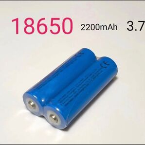新品18650リチウムイオン充電池・3.7V・2200mah2本・送料無料