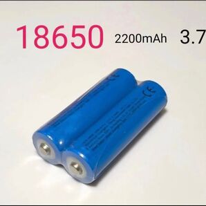 新品18650リチウムイオン充電池・3.7V・2200mah2本・送料無料
