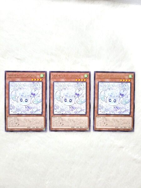 遊戯王 マルチャミー・フクロス 3枚セット