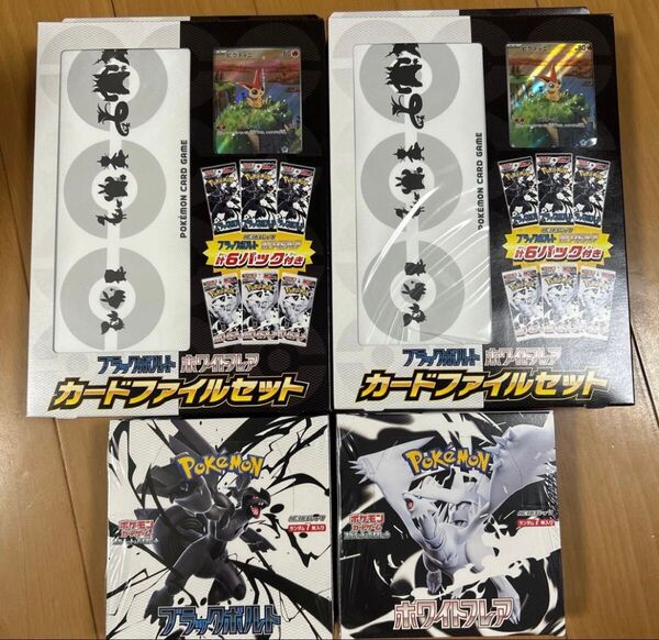 新品未開封 ポケモンカードゲーム ブラックボルト ホワイトフレア カードファイルセット2個 ポケカ シュリンク付き