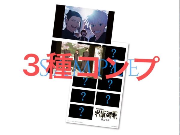 劇場版総集編 呪術廻戦 懐玉・玉折 入場者プレゼントステッカー 映画特典後半 シール 五条 第3弾 シリアルコード付き
