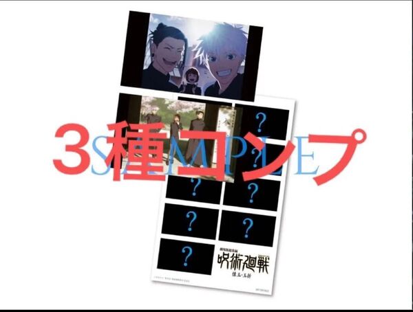 劇場版総集編 呪術廻戦 懐玉・玉折 入場者プレゼントステッカー 映画特典後半 シール 五条 第3弾 シリアルコード付き