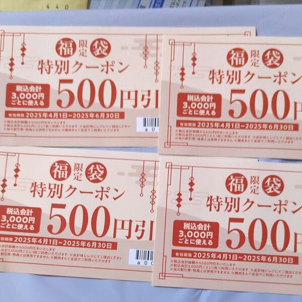 福袋★焼肉キングクーポン500円券×4枚 2000円