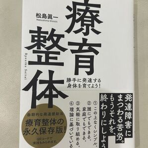 療育整体 松島眞一