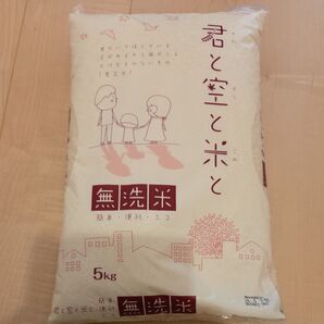 ★22日で終了!値下げしました!!早い者勝ち 送料無料 無洗米 君と空と米と 精米時期:24年8月下旬 1袋★ ▼