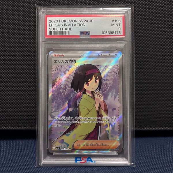 ポケモンカードゲーム エリカの招待 SR PSA9