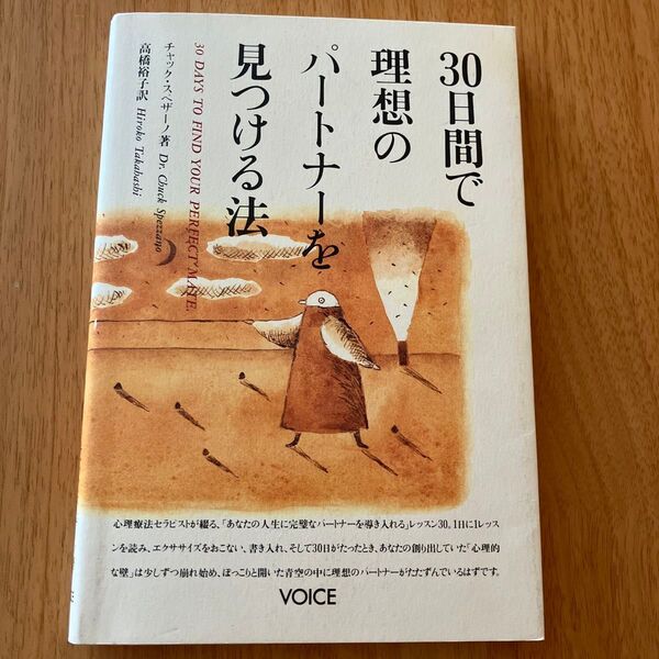 30日間で理想のパートナーを見つける法 チャック・スペザーノ/著 高橋裕子/訳