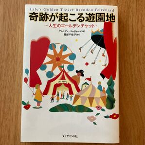 奇跡が起こる遊園地 人生のゴールデンチケット ブレンドン・バーチャード/著 服部千佳子/訳