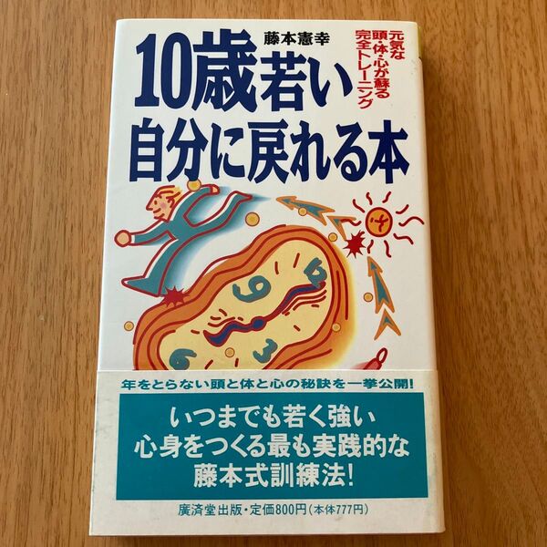10歳若い自分に戻れる本 元気な頭・体・心が蘇る完全トレーニング (Kosaido books) 藤本憲幸/著