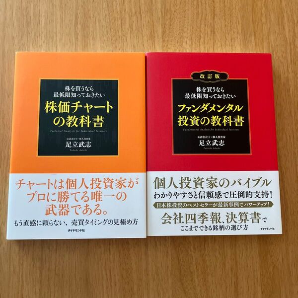 2冊セット 株価チャートの教科書 ファンダメンタル投資の教科書