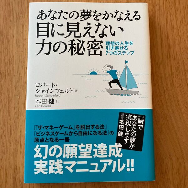 あなたの夢をかなえる目に見えない力の秘密 理想の人生を引き寄せる7つのステップ ロバート・シャインフェルド