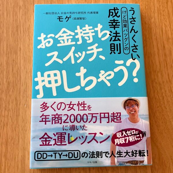 お金持ちスイッチ、押しちゃう? うさんくさいけど効果バツグンの成幸法則 モゲ/著