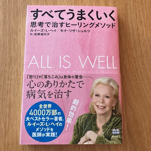 すべてうまくいく 思考で治すヒーリングメソッド ルイーズ・L・ヘイ/著 モナ・リザ・シュルツ/著 佐野美代子/訳