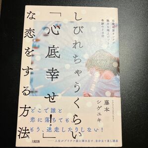 しびれちゃうくらい心底幸せな恋をする方法